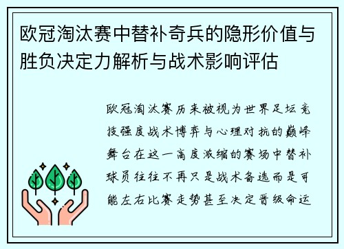 欧冠淘汰赛中替补奇兵的隐形价值与胜负决定力解析与战术影响评估