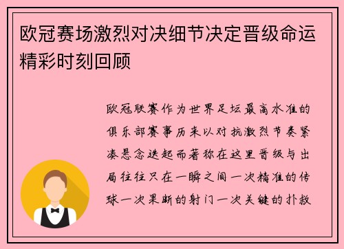 欧冠赛场激烈对决细节决定晋级命运精彩时刻回顾