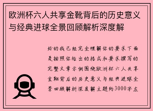 欧洲杯六人共享金靴背后的历史意义与经典进球全景回顾解析深度解
