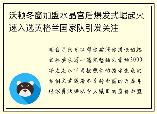 沃顿冬窗加盟水晶宫后爆发式崛起火速入选英格兰国家队引发关注