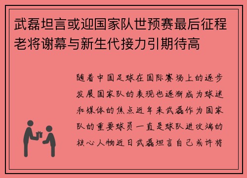 武磊坦言或迎国家队世预赛最后征程老将谢幕与新生代接力引期待高