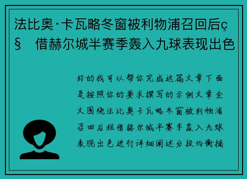 法比奥·卡瓦略冬窗被利物浦召回后租借赫尔城半赛季轰入九球表现出色
