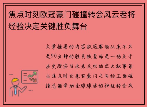 焦点时刻欧冠豪门碰撞转会风云老将经验决定关键胜负舞台