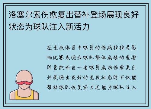洛塞尔索伤愈复出替补登场展现良好状态为球队注入新活力