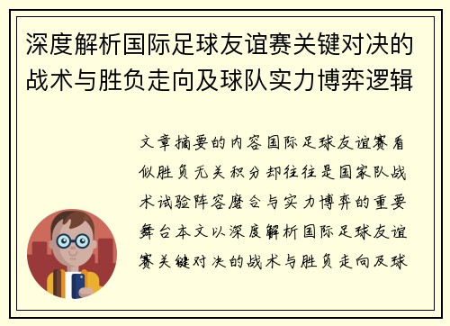 深度解析国际足球友谊赛关键对决的战术与胜负走向及球队实力博弈逻辑