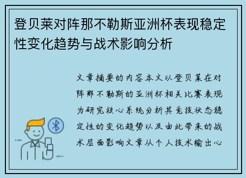 登贝莱对阵那不勒斯亚洲杯表现稳定性变化趋势与战术影响分析