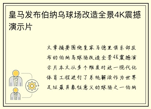 皇马发布伯纳乌球场改造全景4K震撼演示片