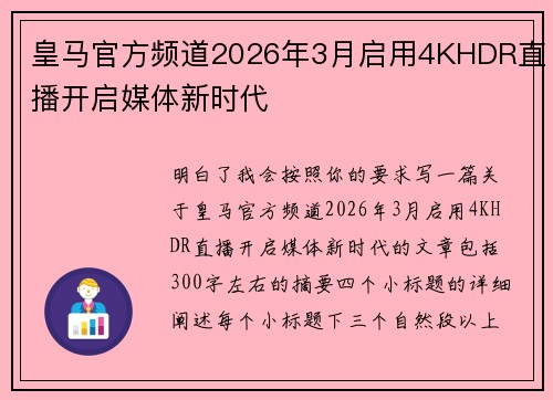 皇马官方频道2026年3月启用4KHDR直播开启媒体新时代