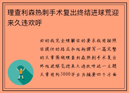 理查利森热刺手术复出终结进球荒迎来久违欢呼