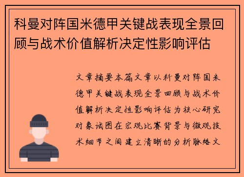 科曼对阵国米德甲关键战表现全景回顾与战术价值解析决定性影响评估