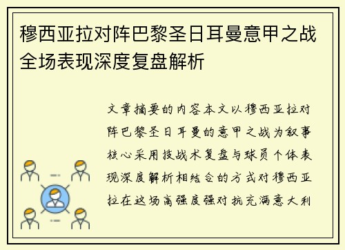 穆西亚拉对阵巴黎圣日耳曼意甲之战全场表现深度复盘解析