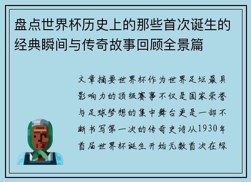 盘点世界杯历史上的那些首次诞生的经典瞬间与传奇故事回顾全景篇