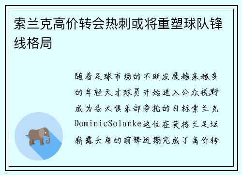 索兰克高价转会热刺或将重塑球队锋线格局