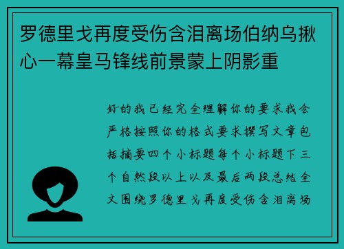罗德里戈再度受伤含泪离场伯纳乌揪心一幕皇马锋线前景蒙上阴影重