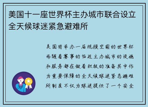 美国十一座世界杯主办城市联合设立全天候球迷紧急避难所