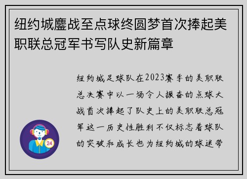 纽约城鏖战至点球终圆梦首次捧起美职联总冠军书写队史新篇章
