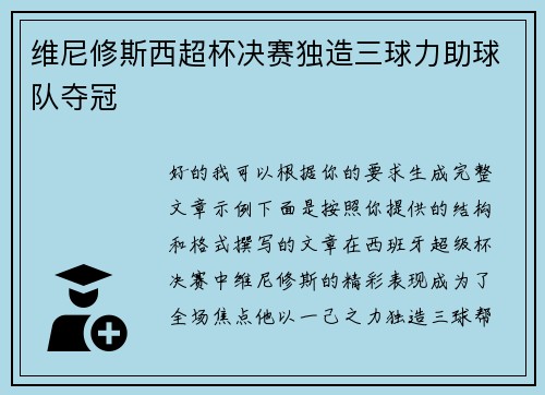 维尼修斯西超杯决赛独造三球力助球队夺冠