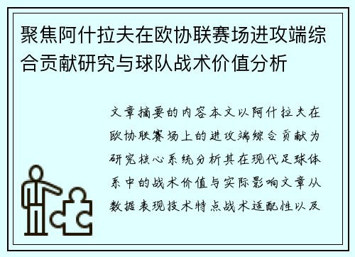 聚焦阿什拉夫在欧协联赛场进攻端综合贡献研究与球队战术价值分析