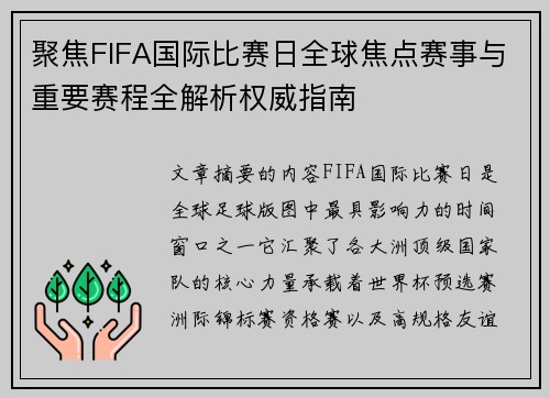 聚焦FIFA国际比赛日全球焦点赛事与重要赛程全解析权威指南