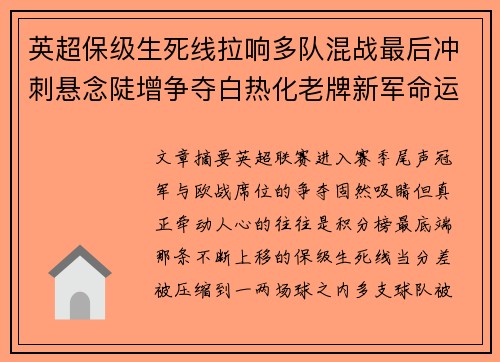 英超保级生死线拉响多队混战最后冲刺悬念陡增争夺白热化老牌新军命运