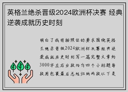 英格兰绝杀晋级2024欧洲杯决赛 经典逆袭成就历史时刻