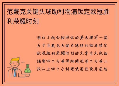 范戴克关键头球助利物浦锁定欧冠胜利荣耀时刻
