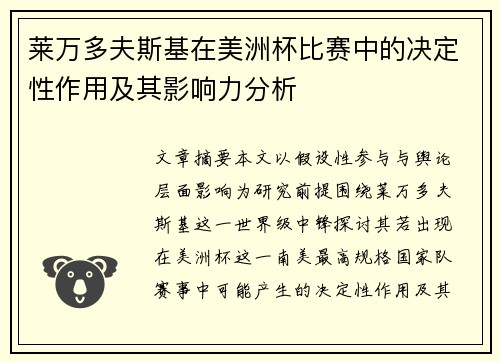 莱万多夫斯基在美洲杯比赛中的决定性作用及其影响力分析