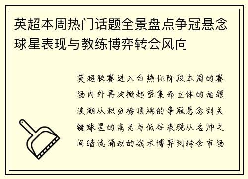 英超本周热门话题全景盘点争冠悬念球星表现与教练博弈转会风向