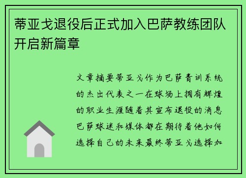 蒂亚戈退役后正式加入巴萨教练团队开启新篇章