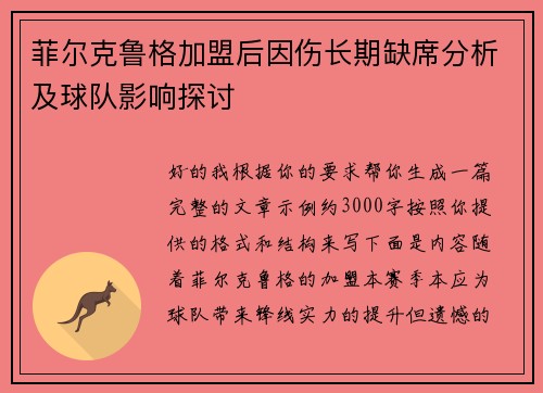 菲尔克鲁格加盟后因伤长期缺席分析及球队影响探讨