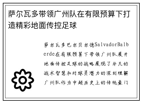 萨尔瓦多带领广州队在有限预算下打造精彩地面传控足球