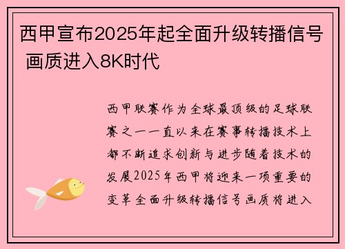 西甲宣布2025年起全面升级转播信号 画质进入8K时代