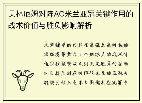 贝林厄姆对阵AC米兰亚冠关键作用的战术价值与胜负影响解析