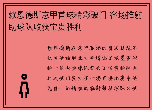 赖恩德斯意甲首球精彩破门 客场推射助球队收获宝贵胜利