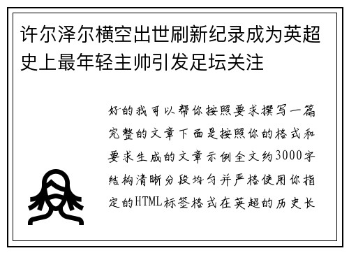 许尔泽尔横空出世刷新纪录成为英超史上最年轻主帅引发足坛关注
