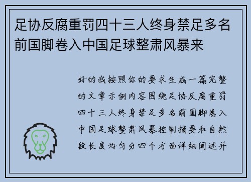 足协反腐重罚四十三人终身禁足多名前国脚卷入中国足球整肃风暴来