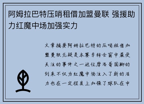 阿姆拉巴特压哨租借加盟曼联 强援助力红魔中场加强实力