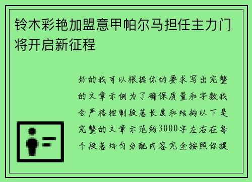 铃木彩艳加盟意甲帕尔马担任主力门将开启新征程