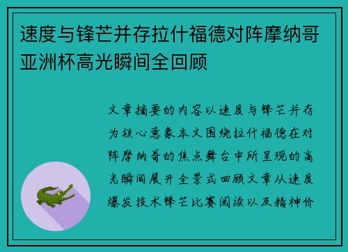 速度与锋芒并存拉什福德对阵摩纳哥亚洲杯高光瞬间全回顾