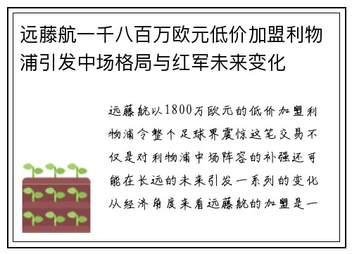 远藤航一千八百万欧元低价加盟利物浦引发中场格局与红军未来变化
