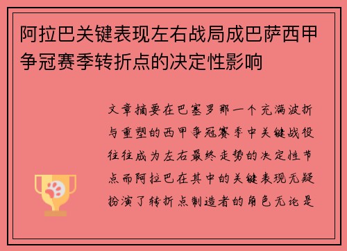 阿拉巴关键表现左右战局成巴萨西甲争冠赛季转折点的决定性影响