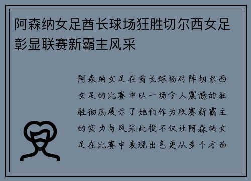 阿森纳女足酋长球场狂胜切尔西女足彰显联赛新霸主风采