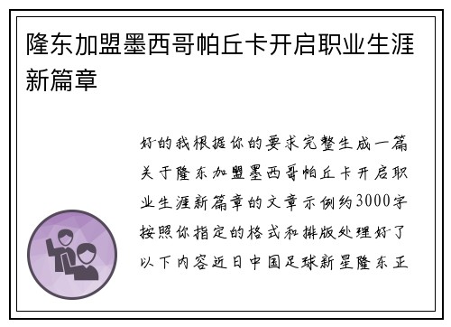隆东加盟墨西哥帕丘卡开启职业生涯新篇章