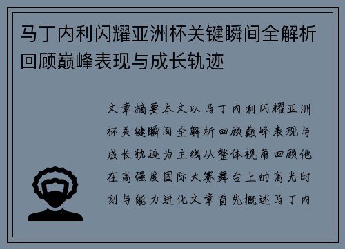马丁内利闪耀亚洲杯关键瞬间全解析回顾巅峰表现与成长轨迹