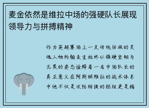 麦金依然是维拉中场的强硬队长展现领导力与拼搏精神