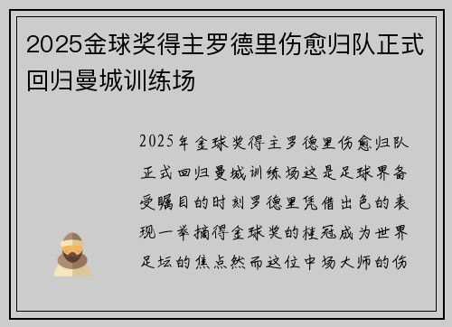 2025金球奖得主罗德里伤愈归队正式回归曼城训练场