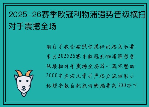 2025-26赛季欧冠利物浦强势晋级横扫对手震撼全场