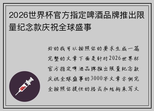 2026世界杯官方指定啤酒品牌推出限量纪念款庆祝全球盛事