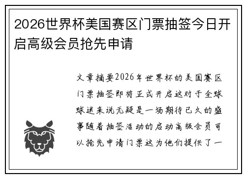 2026世界杯美国赛区门票抽签今日开启高级会员抢先申请