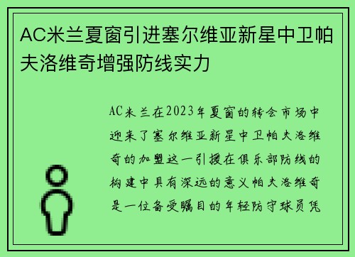 AC米兰夏窗引进塞尔维亚新星中卫帕夫洛维奇增强防线实力